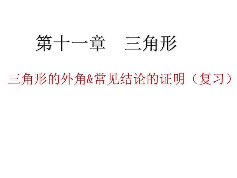 三角形的外角及常见结论的证明 复习课件2020-2021学年人教版八年级上册01