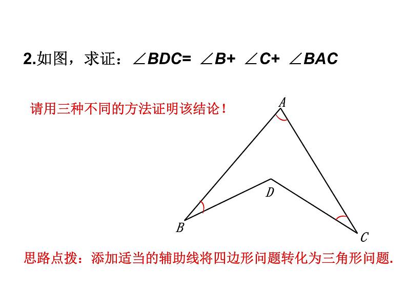 三角形的外角及常见结论的证明 复习课件2020-2021学年人教版八年级上册07