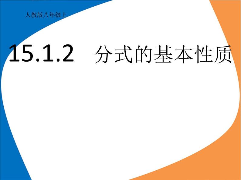 人教版八年级数学上册教学课件 15.1.2 分式的基本性质01