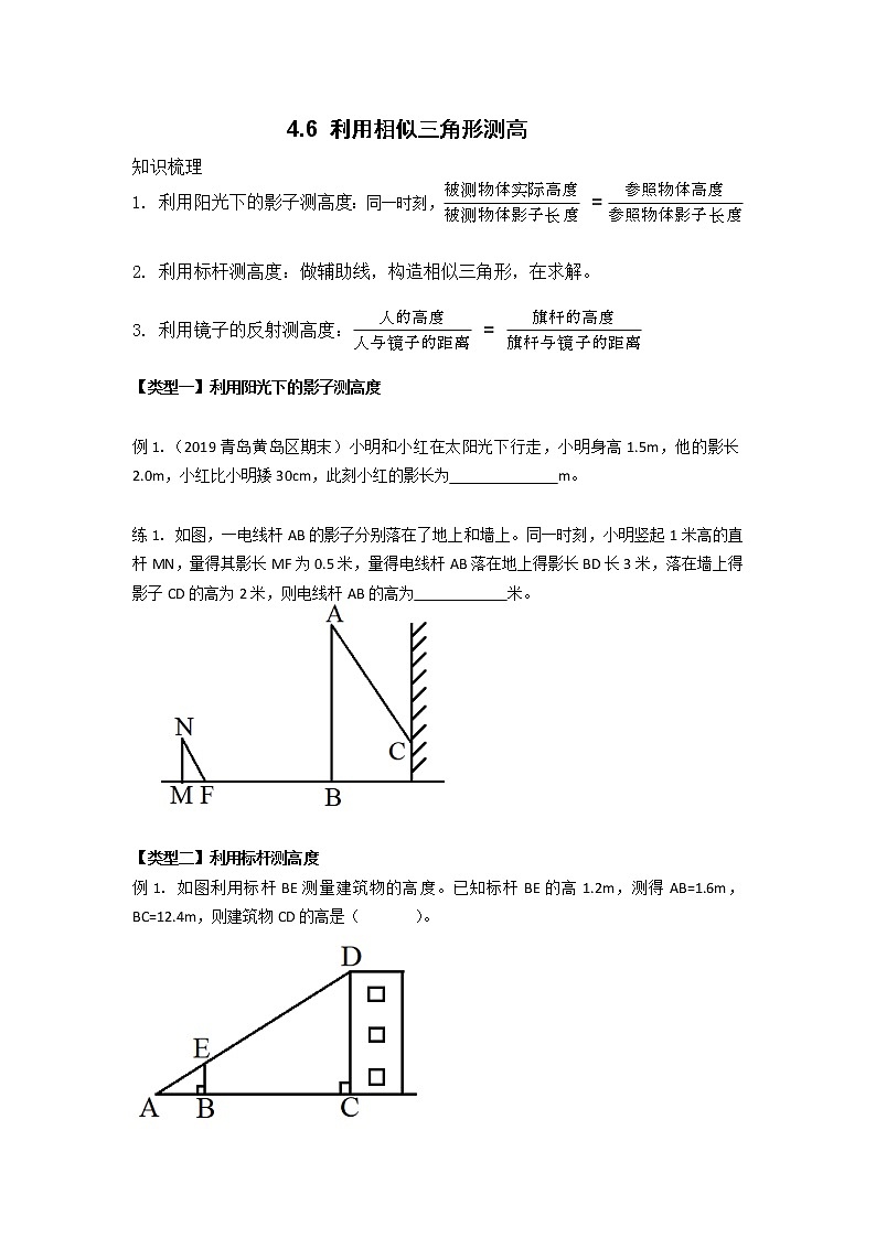 4.6 利用相似三角形测高2021-2022学年北师大版九年级数学上册学案01