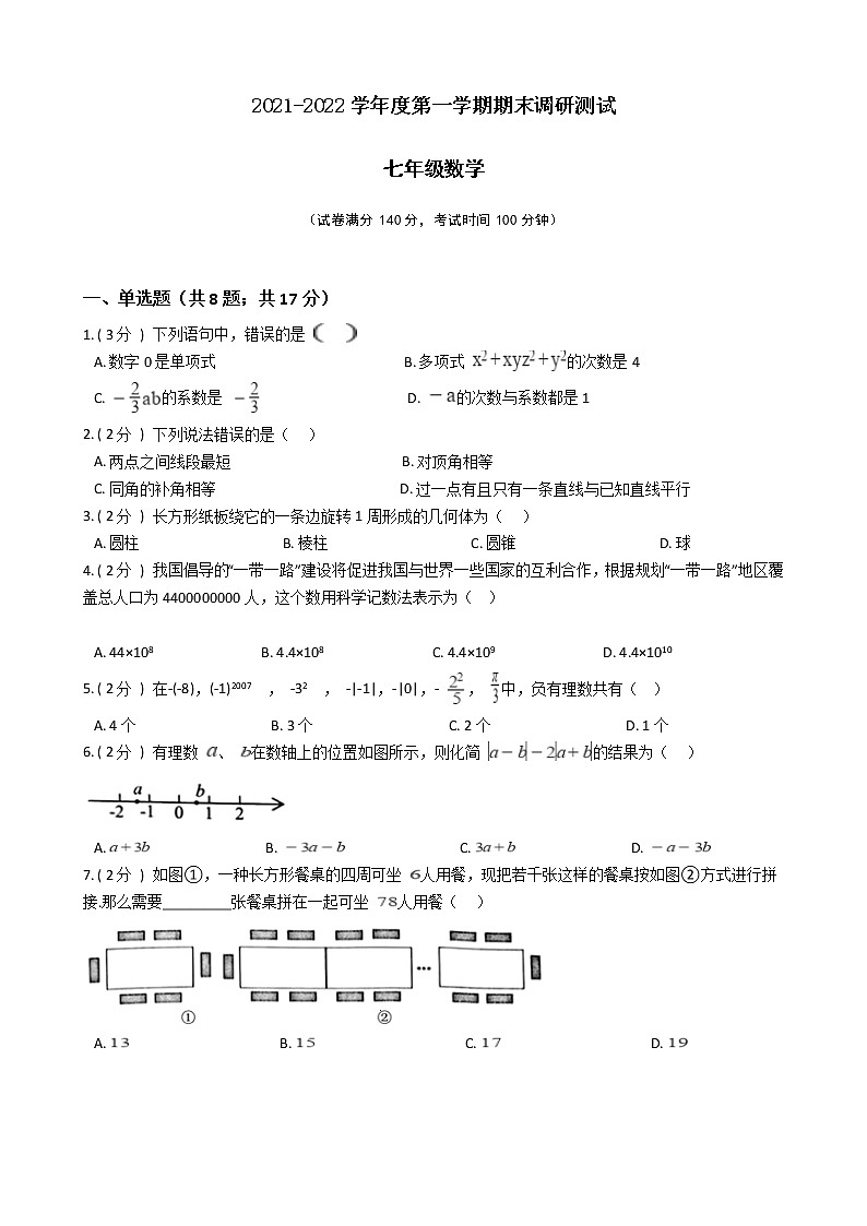 江苏省2021-2022学年苏科版七年级上学期期末数学备考卷A(word版含答案)01