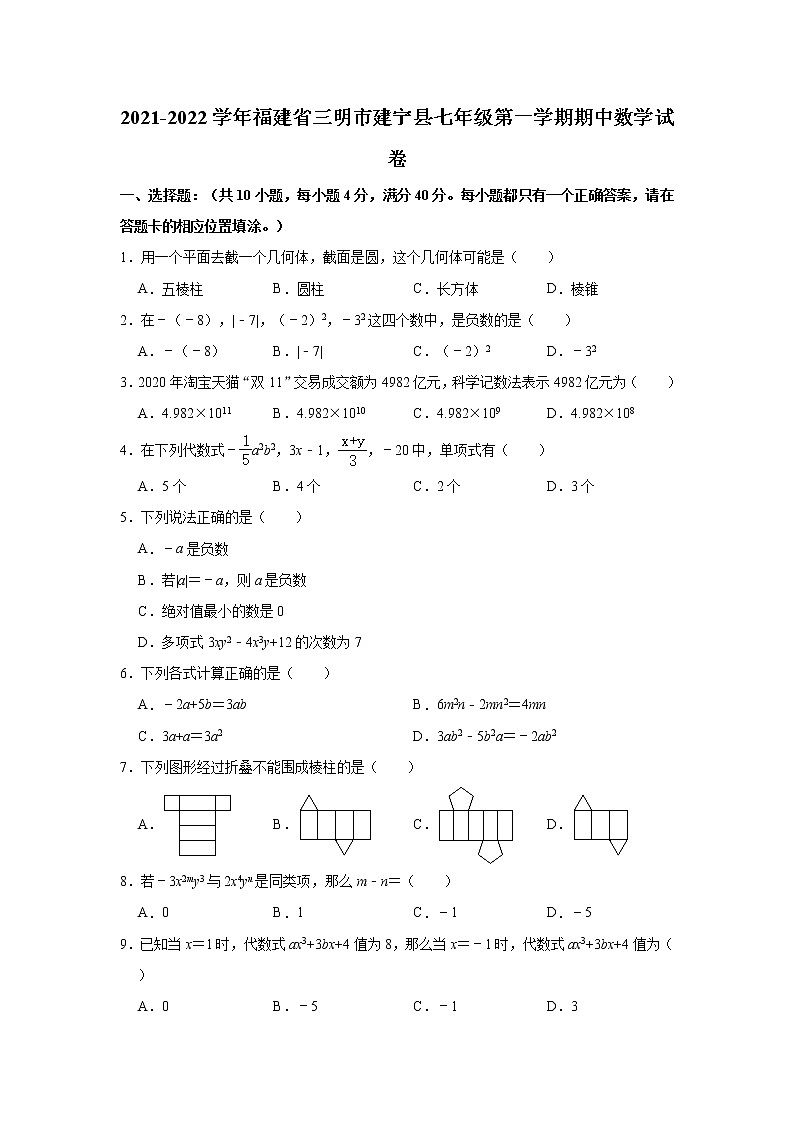 福建省三明市建宁县2021-2022学年七年级上学期期中考试数学试题(word版含答案)第1页