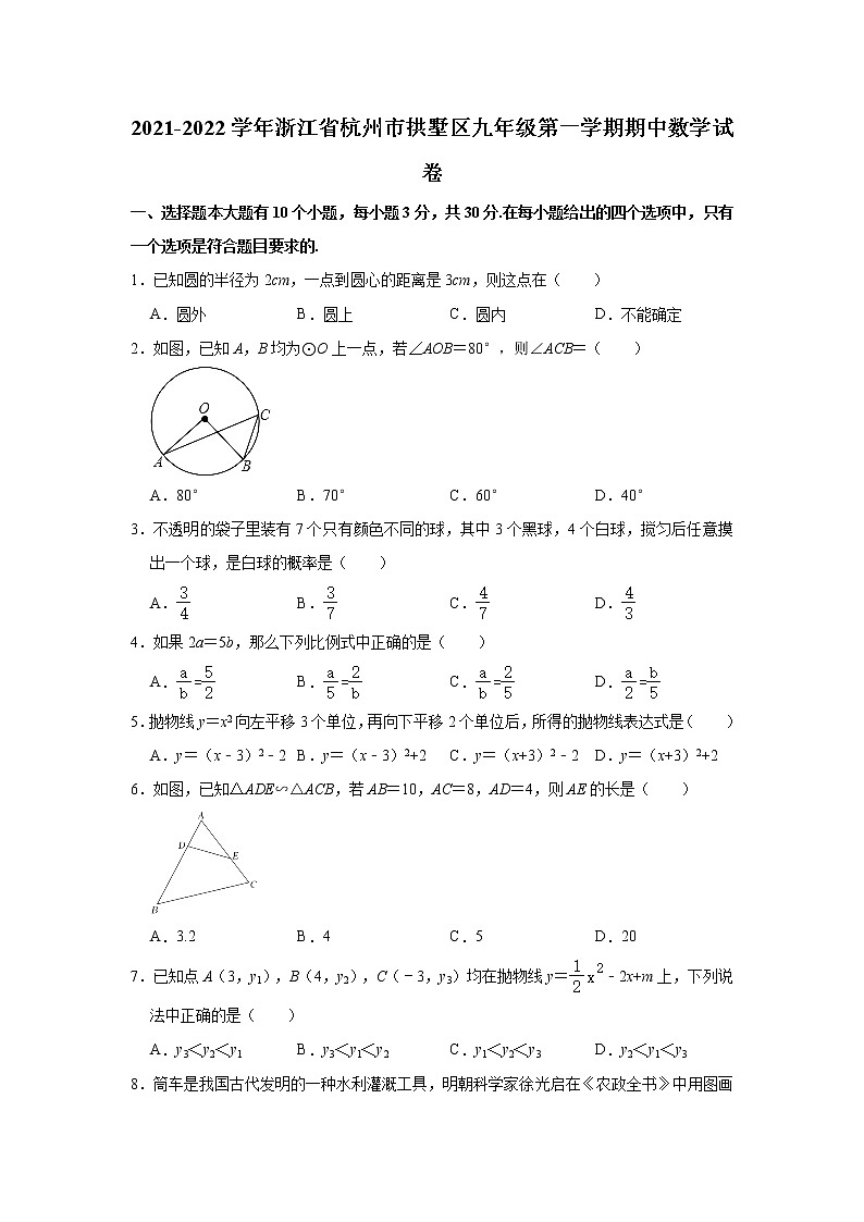浙江省杭州市拱墅区2021-2022学年九年级上学期期中数学试卷 (word版含答案)01