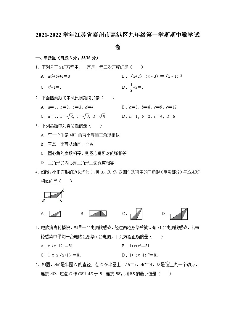 江苏省泰州市高港区2021-2022学年九年级上学期期中数学试卷(word版含答案)01