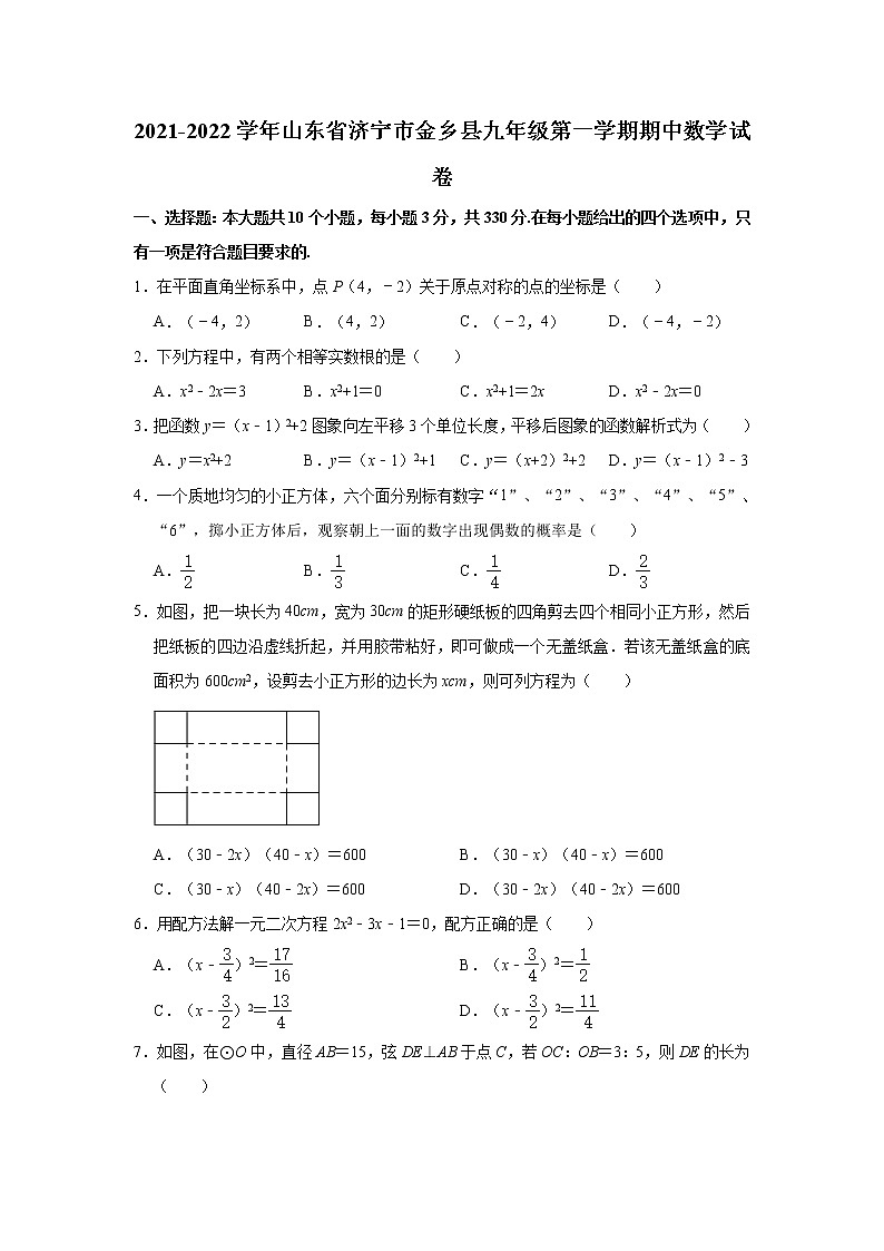 山东省济宁市金乡县2021-2022学年九年级上学期期中考试数学试题(word版含答案)01