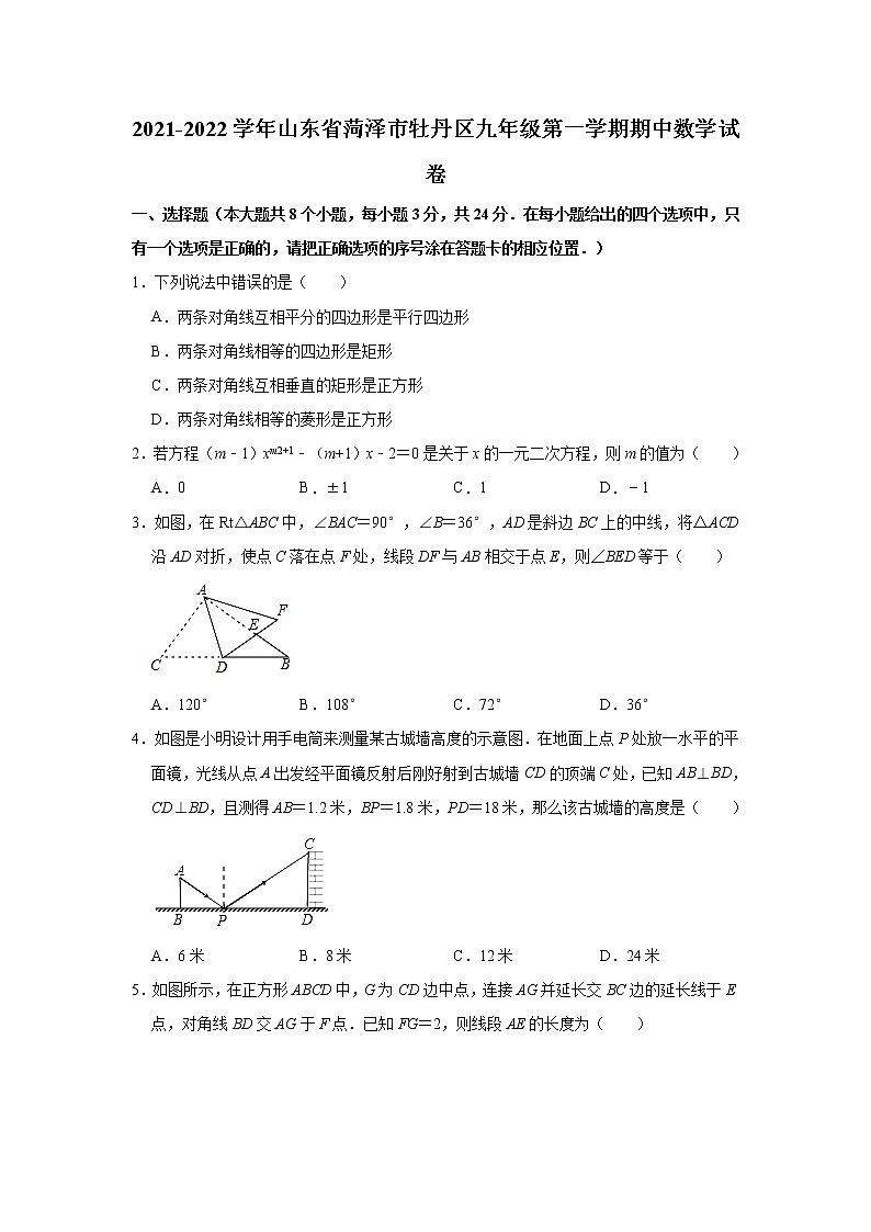 山东省菏泽市牡丹区2021-2022学年九年级上学期期中考试数学试题(word版含答案)第1页