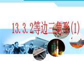人教版八年级数学上册教学课件 13.3.2 等边三角形