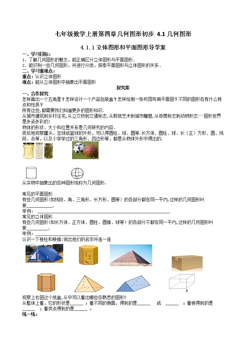 七年级数学上册第四章几何图形初步 第一节几何图形的认识导学案01