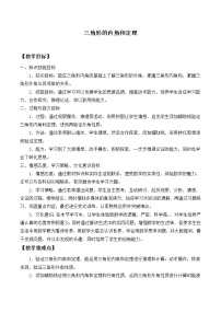 初中数学北师大版八年级上册5 三角形的内角和定理教案设计