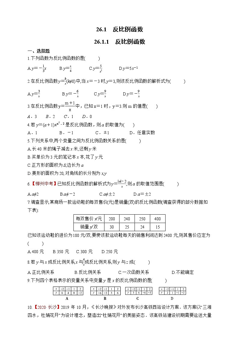 人教版数学九年级下册同步练习26.1.1　反比例函数01