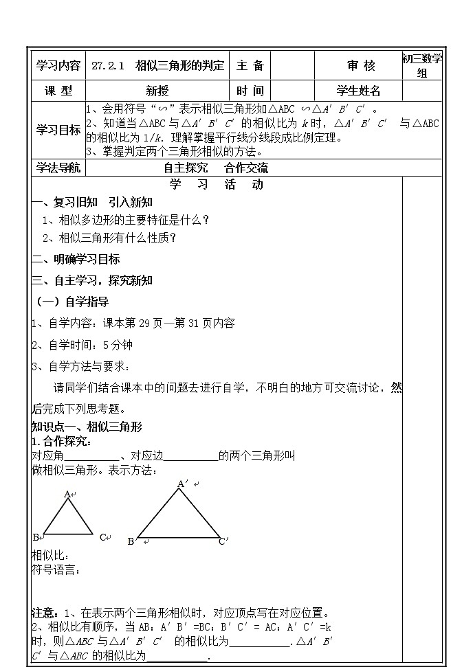 27.2.1相似三角形的判定 学案01