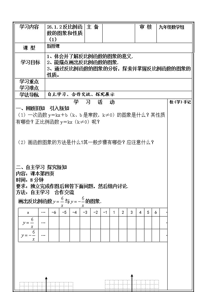 26.1.2反比例函数的图象和性质学案第1页