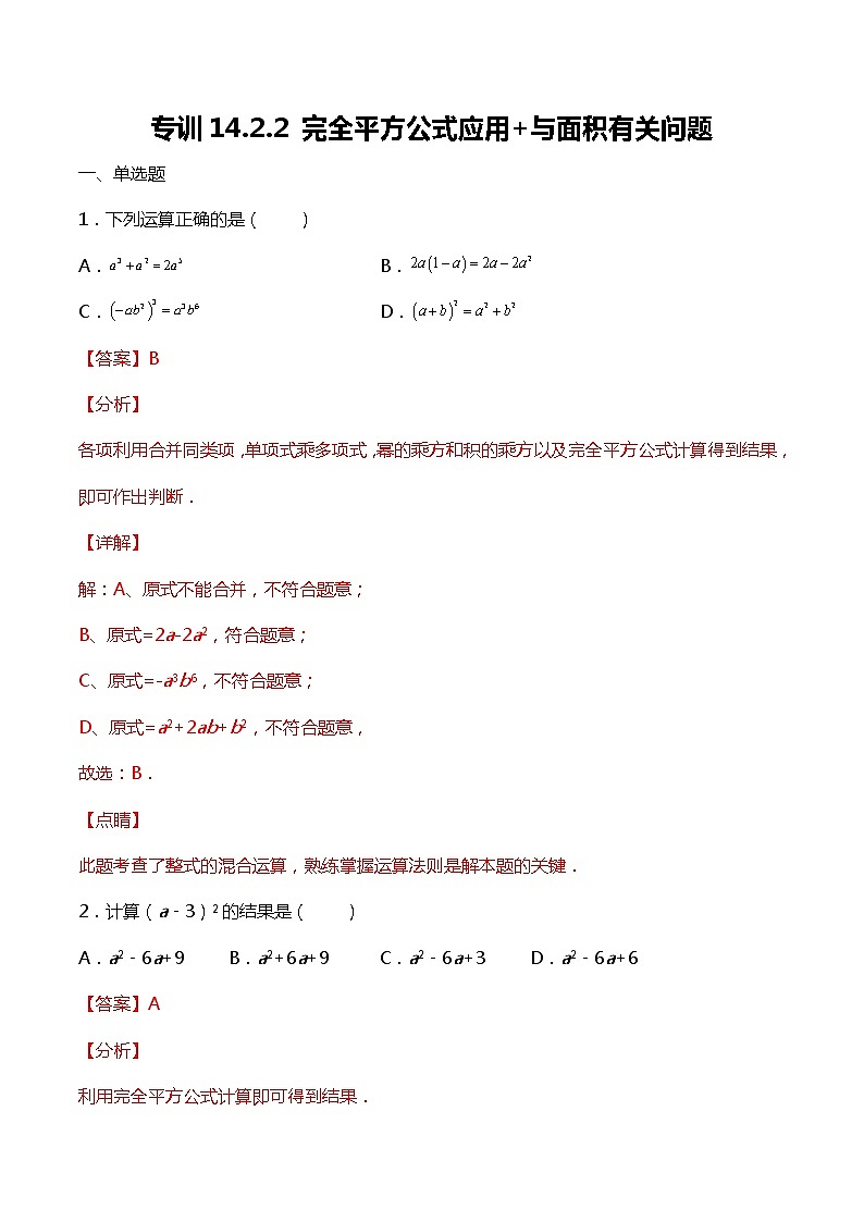 专训14.2.2 完全平方公式应用+与面积有关问题-应用数学之2021-2022学年八年级上册考点专训（人教版）01