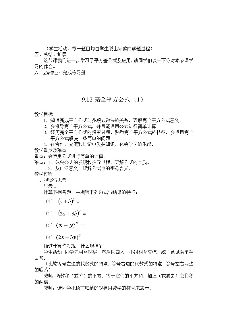 沪教版七年级上第9章第4节 乘法公式教案03