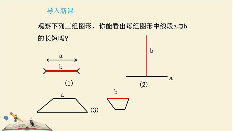 1.4线段的比较与作法课件PPT第2页