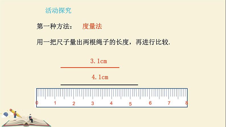 1.4线段的比较与作法课件PPT第4页