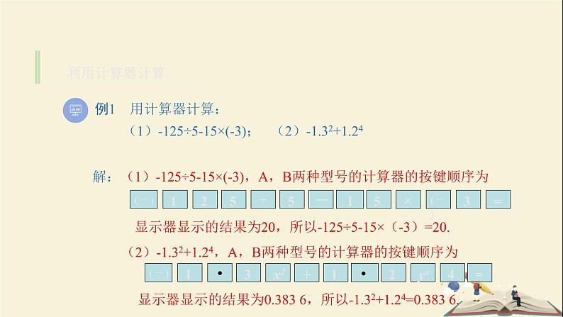 3.5利用计算器进行有理数的运算课件PPT第8页