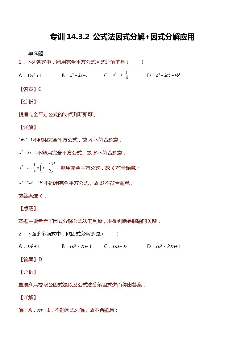 专训14.3.2 公式法因式分解+因式分解应用-应用数学之2021-2022学年八年级上册考点专训（解析版）（人教版）练习题01
