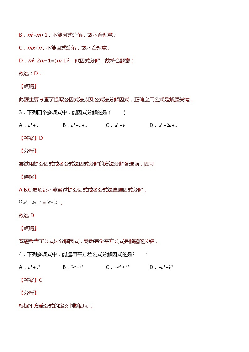专训14.3.2 公式法因式分解+因式分解应用-应用数学之2021-2022学年八年级上册考点专训（解析版）（人教版）练习题02
