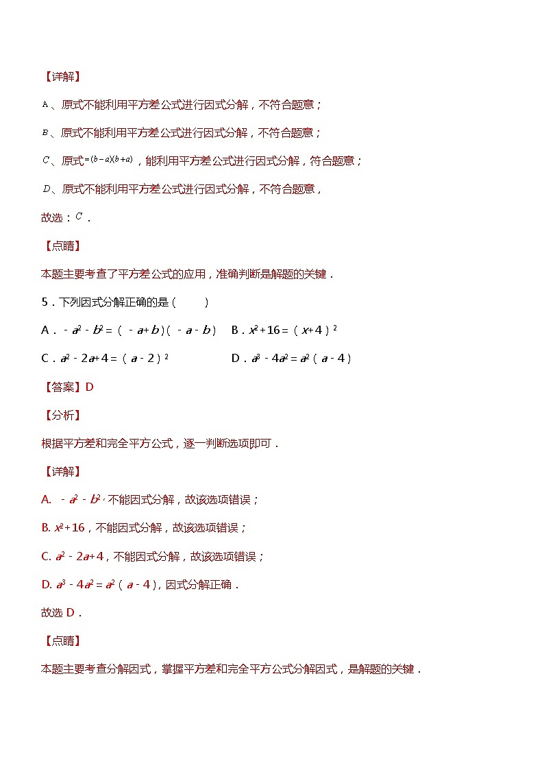 专训14.3.2 公式法因式分解+因式分解应用-应用数学之2021-2022学年八年级上册考点专训（解析版）（人教版）练习题03