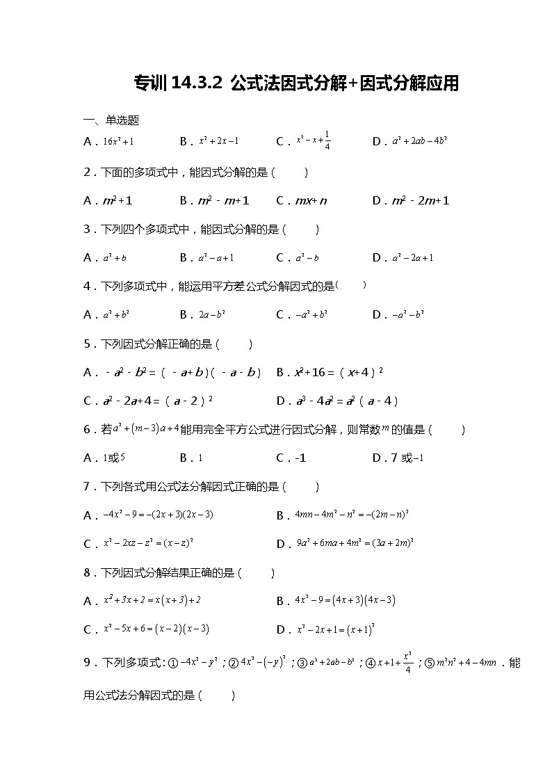 专训14.3.2 公式法因式分解+因式分解应用-应用数学之2021-2022学年八年级上册考点专训（解析版）（人教版）练习题01