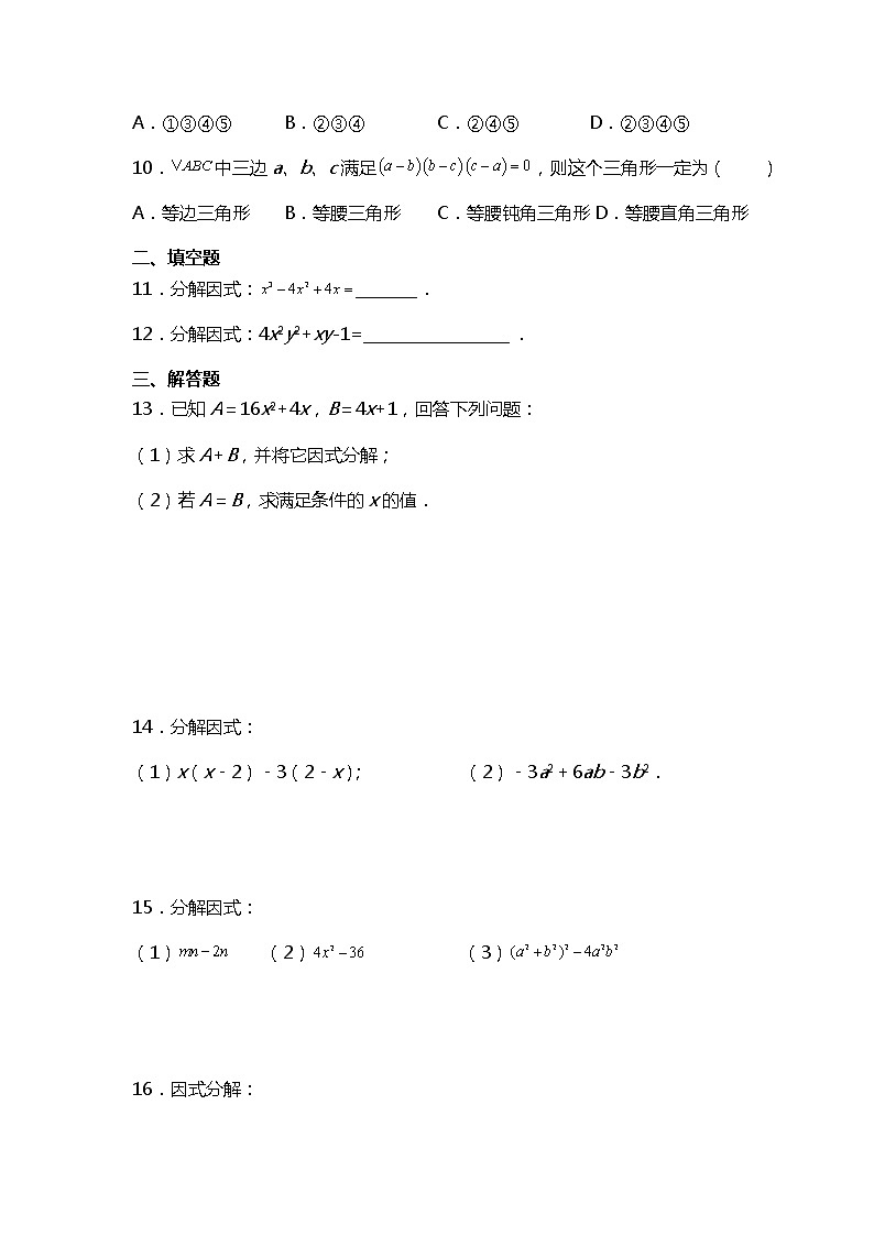 专训14.3.2 公式法因式分解+因式分解应用-应用数学之2021-2022学年八年级上册考点专训（解析版）（人教版）练习题02