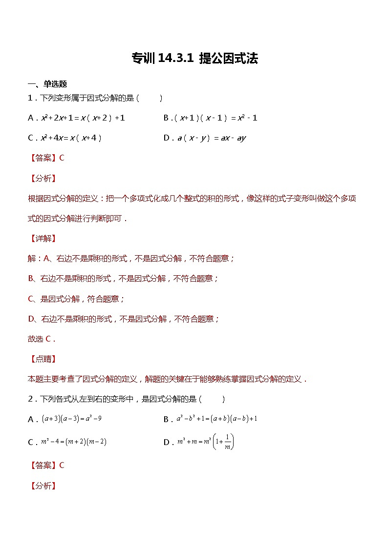 专训14.3.1 提公因式法-应用数学之2021-2022学年八年级上册考点专训（人教版）练习题01