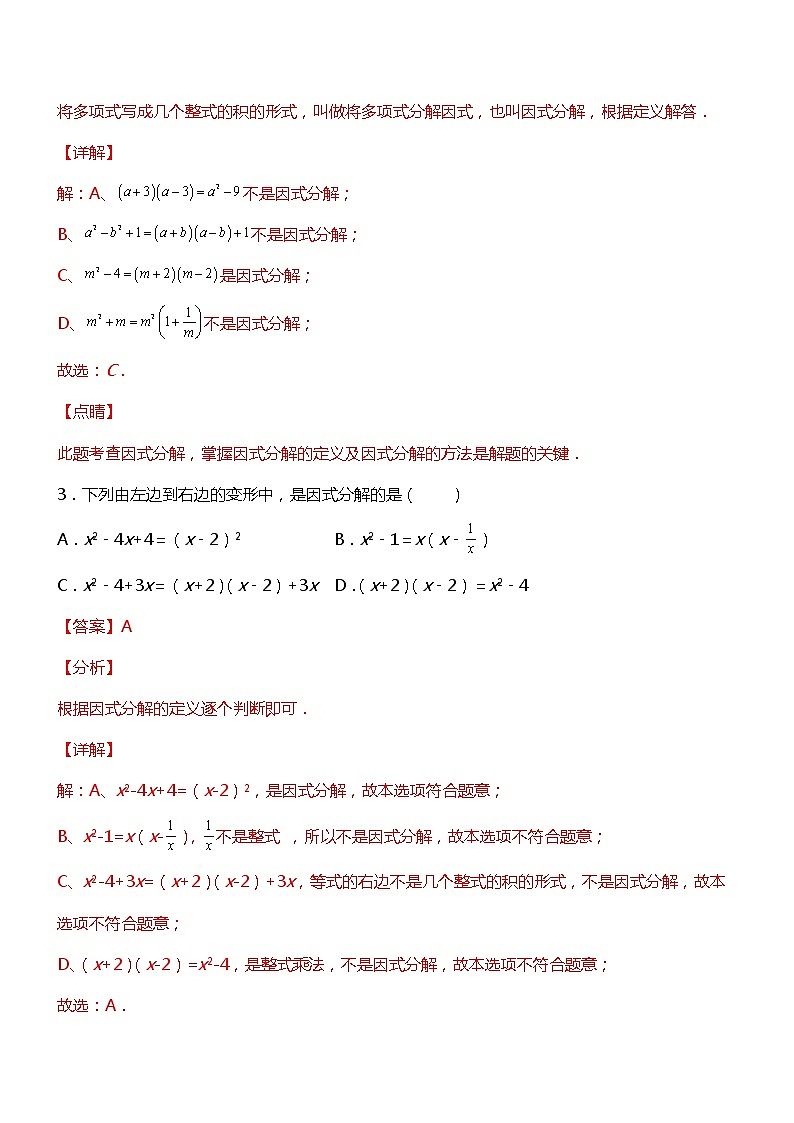 专训14.3.1 提公因式法-应用数学之2021-2022学年八年级上册考点专训（人教版）练习题02