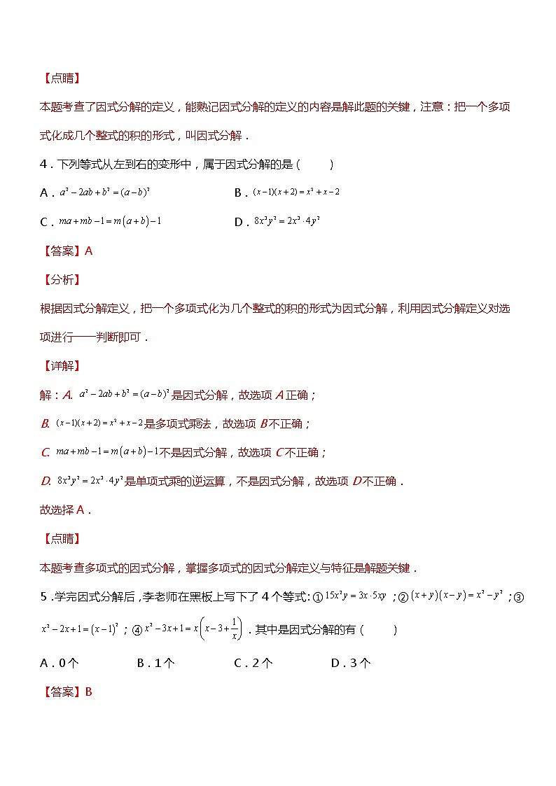 专训14.3.1 提公因式法-应用数学之2021-2022学年八年级上册考点专训（人教版）练习题03