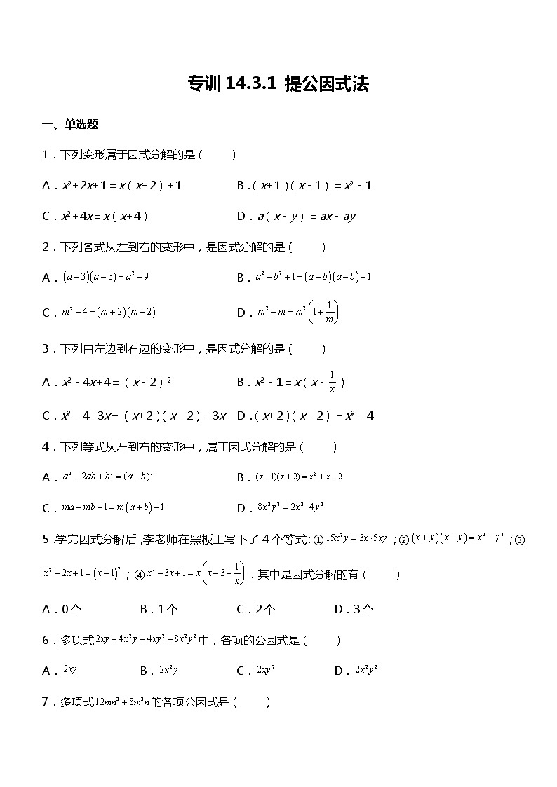 专训14.3.1 提公因式法-应用数学之2021-2022学年八年级上册考点专训（人教版）练习题01