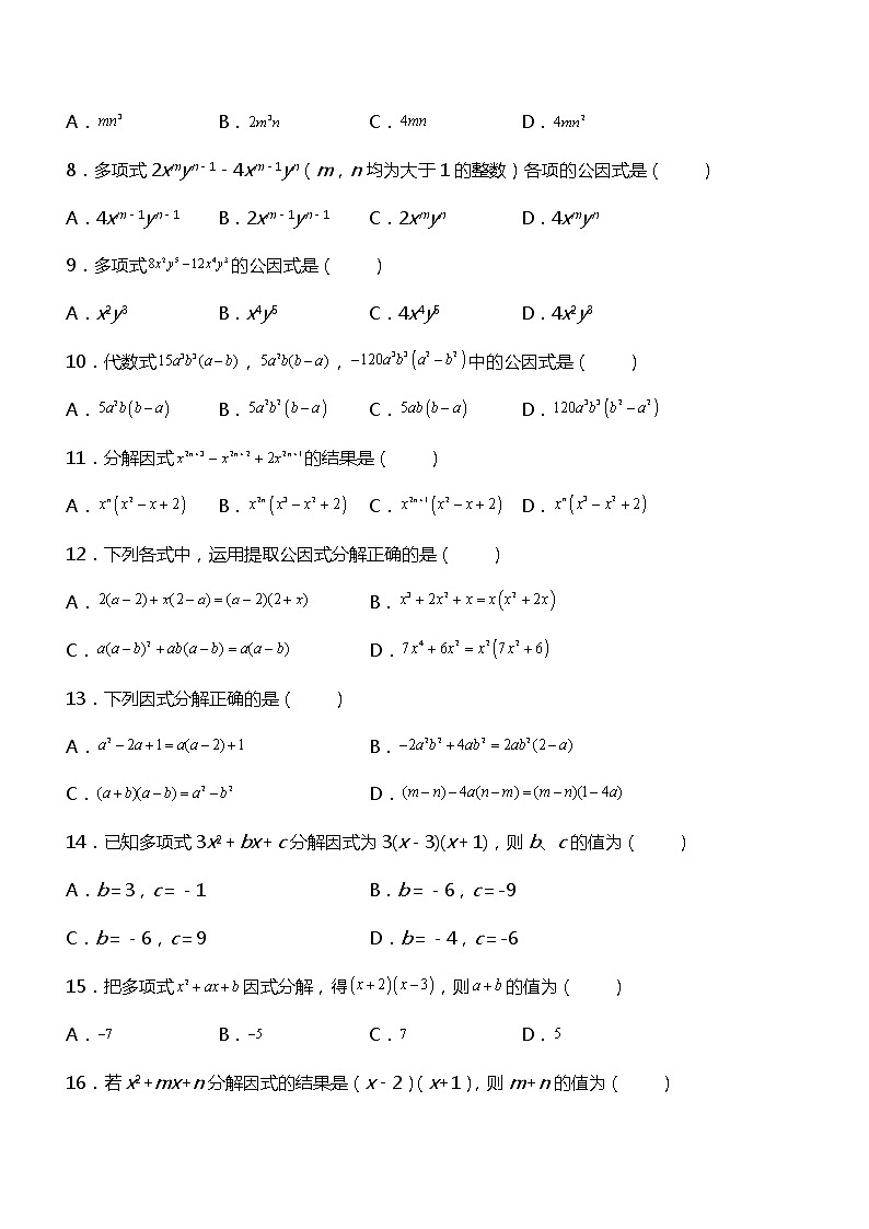 专训14.3.1 提公因式法-应用数学之2021-2022学年八年级上册考点专训（人教版）练习题02