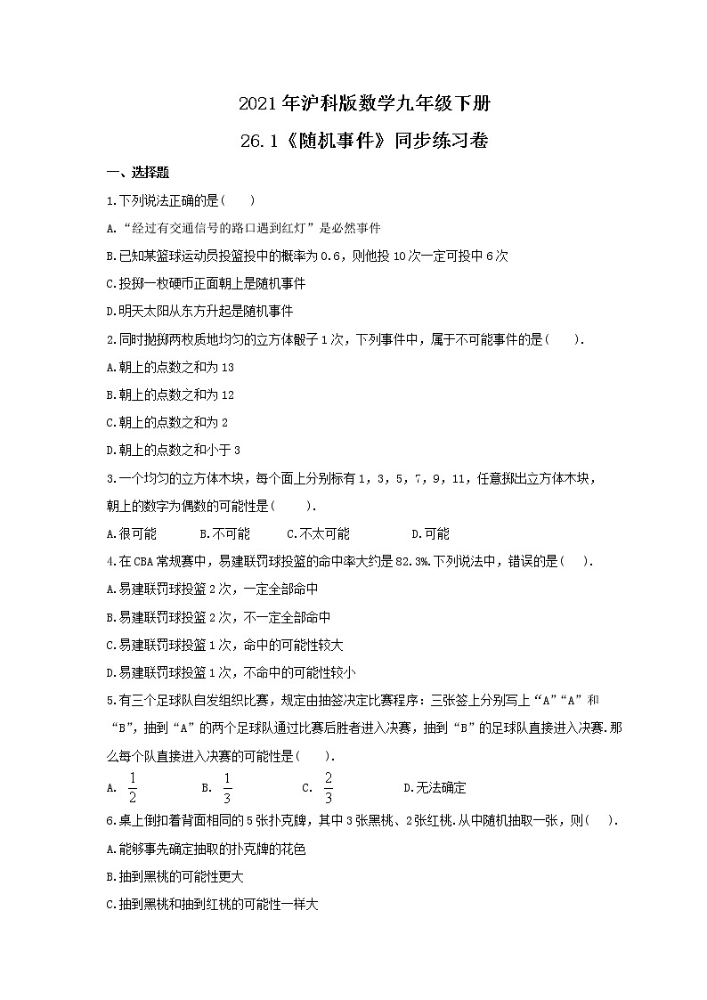 2021年沪科版数学九年级下册26.1《随机事件》同步练习卷（含答案）01