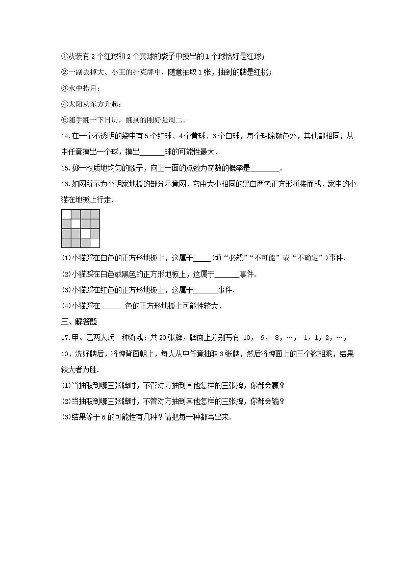 2021年沪科版数学九年级下册26.1《随机事件》同步练习卷（含答案）03