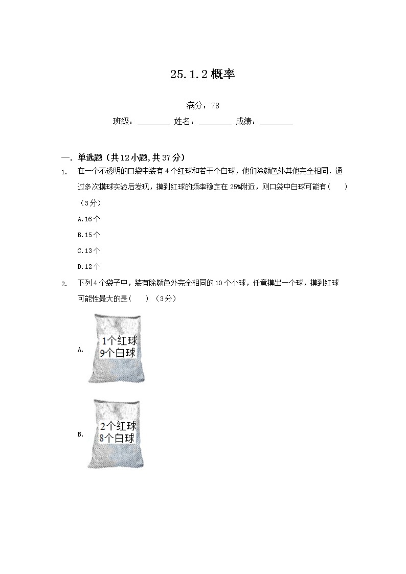 25.1.2概率练习题第1页