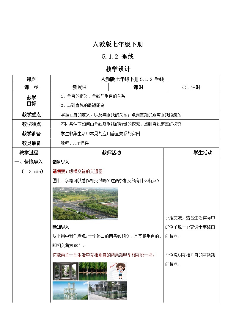 人教版七年级下册 5.1.2 垂线 课件+教案+练习01