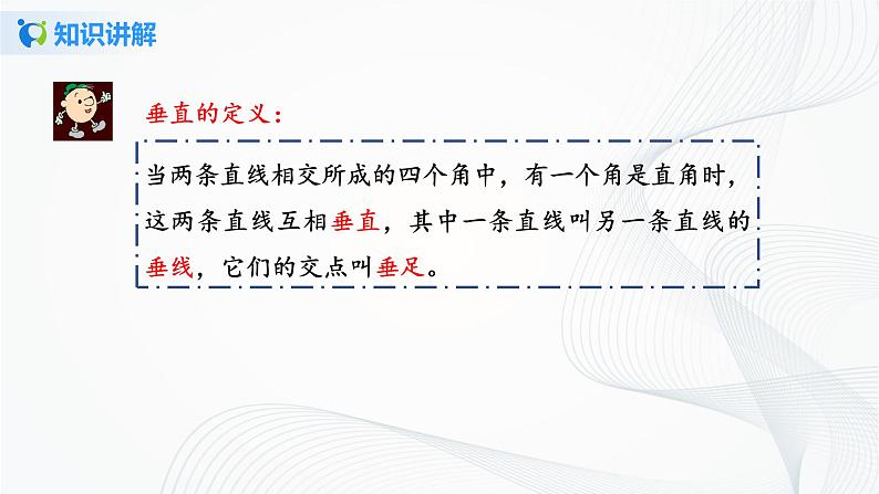 人教版七年级下册 5.1.2 垂线 课件+教案+练习06