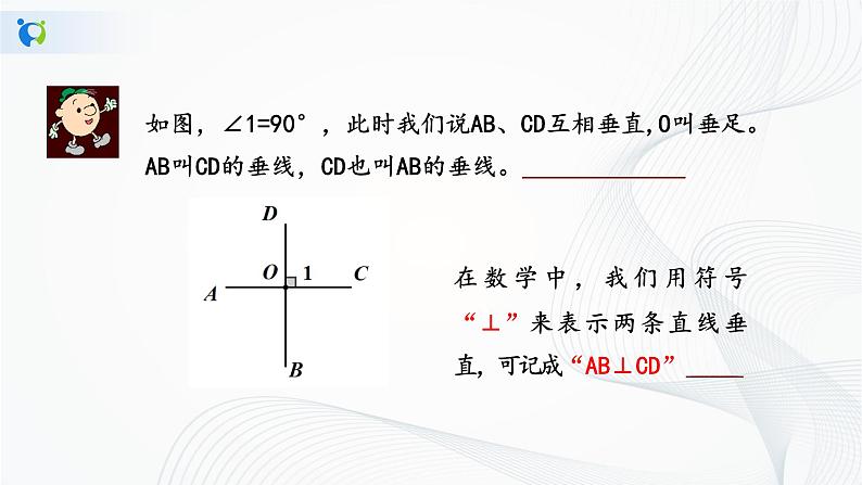 人教版七年级下册 5.1.2 垂线 课件+教案+练习07
