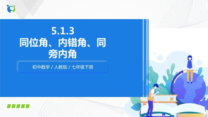 人教版七年级下册 5.1.3 同位角、内错角、同旁内角 课件+教案+练习01