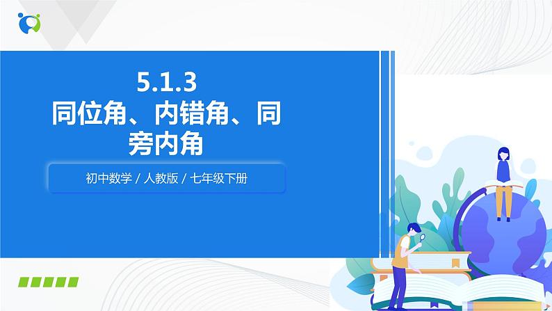 人教版七年级下册 5.1.3 同位角、内错角、同旁内角 课件+教案+练习01