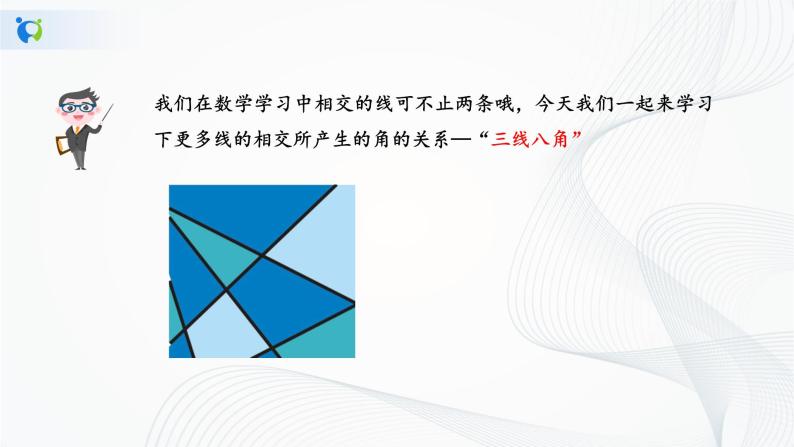 人教版七年级下册 5.1.3 同位角、内错角、同旁内角 课件+教案+练习04