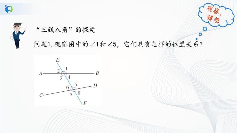 人教版七年级下册 5.1.3 同位角、内错角、同旁内角 课件+教案+练习06