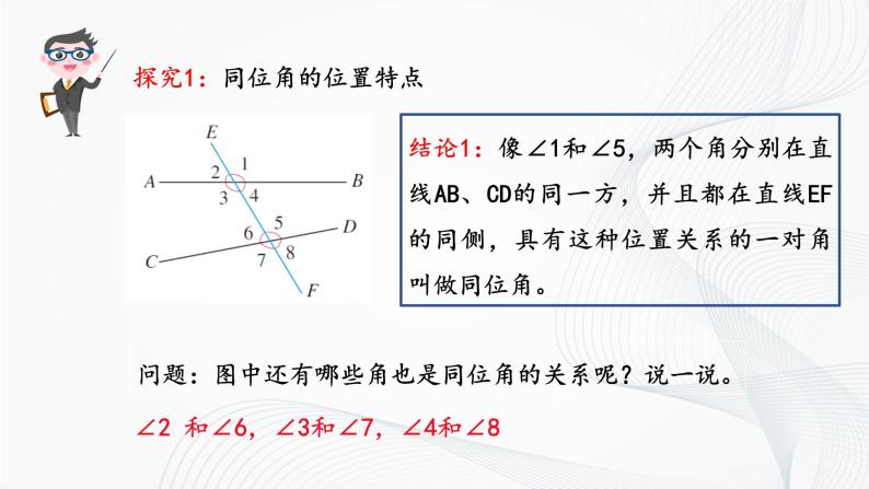 人教版七年级下册 5.1.3 同位角、内错角、同旁内角 课件+教案+练习07