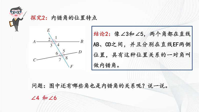 人教版七年级下册 5.1.3 同位角、内错角、同旁内角 课件+教案+练习08