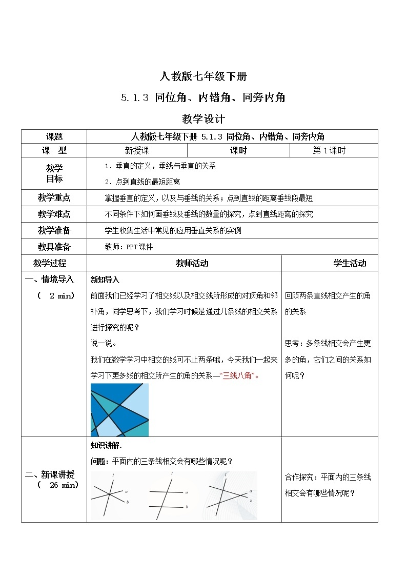 人教版七年级下册 5.1.3 同位角、内错角、同旁内角 课件+教案+练习01