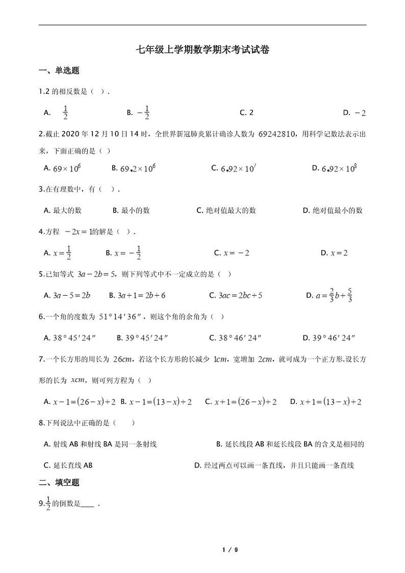 2021年宁夏回族自治区固原市七年级上学期数学期末考试试卷解析版第1页
