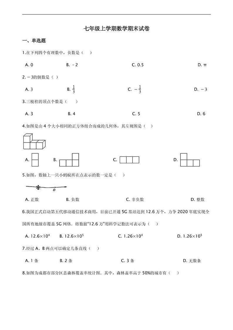 2021年四川省成都市都江堰市七年级上学期数学期末试卷解析版第1页