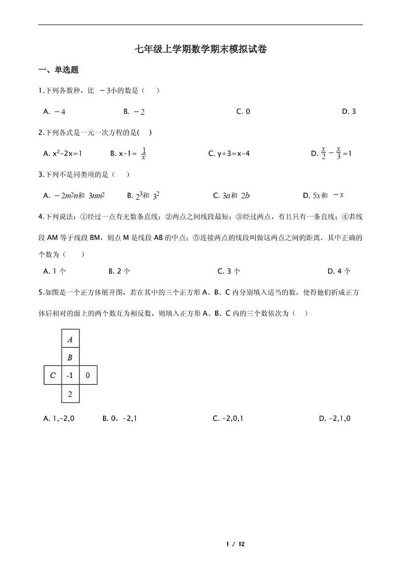 2021年浙江省台州市七年级上学期数学期末模拟试卷解析版01