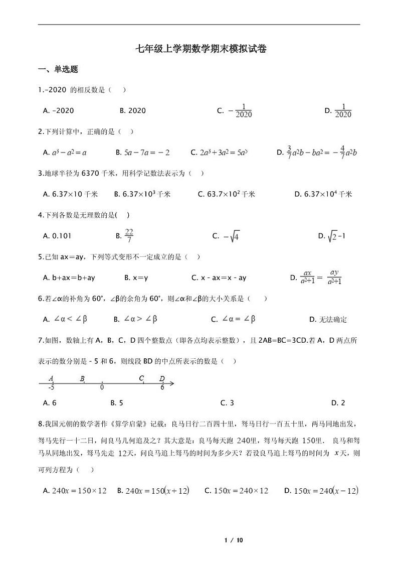 2021年浙江省宁波市七年级上学期数学期末模拟试卷解析版第1页