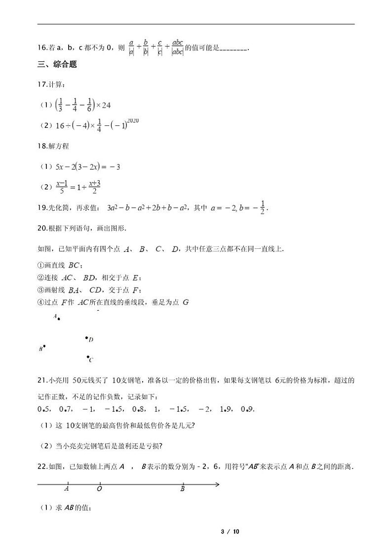 2021年浙江省宁波市七年级上学期数学期末模拟试卷解析版第3页