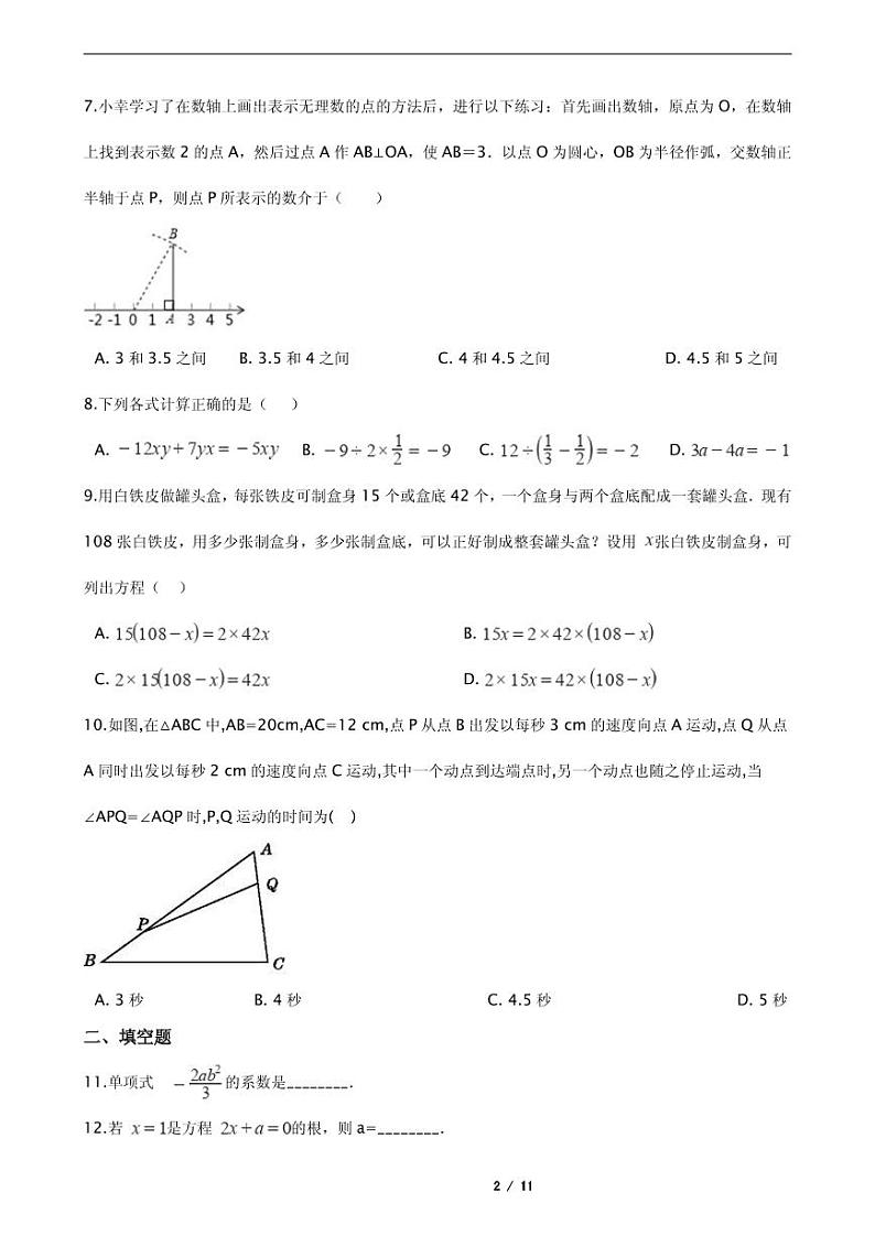 2021年浙江省杭州市七年级上学期数学期末模拟试卷解析版第2页